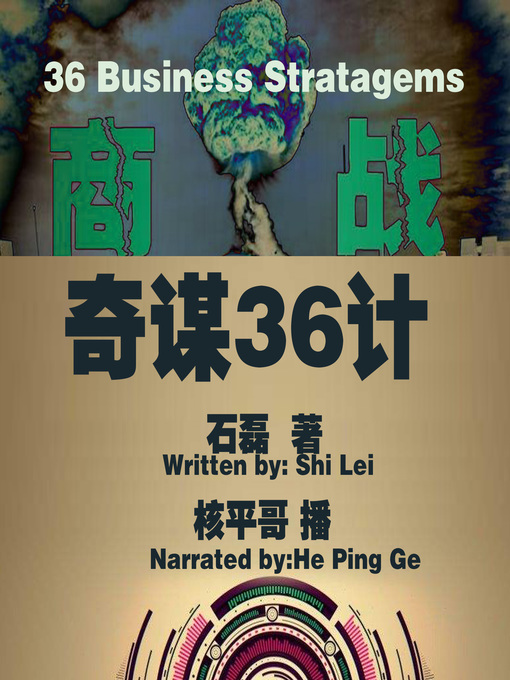 Title details for 商战奇谋36计 by 石磊 - Available